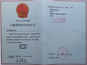 計(jì)量器具型式批準(zhǔn)書(shū)