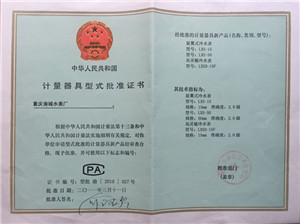 計(jì)量器具形式批準(zhǔn)證書(shū)